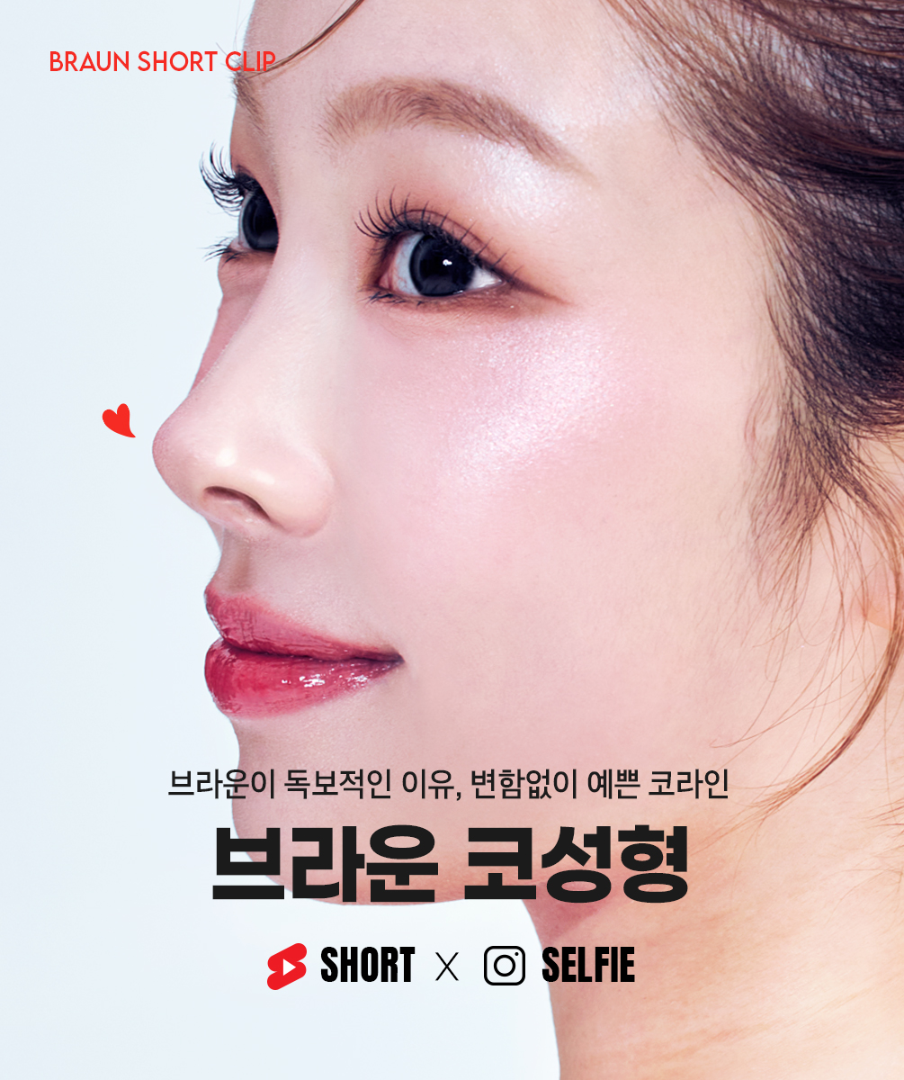 브라운 코성형