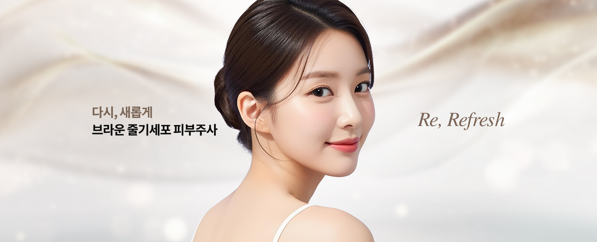 줄기세포 피부주사